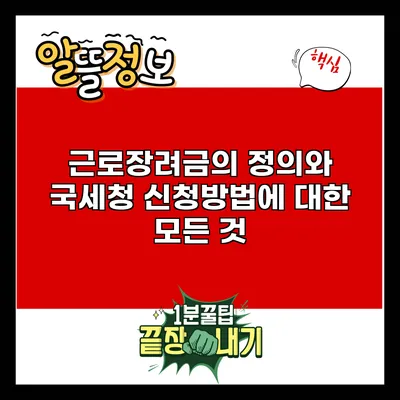근로장려금의 정의와 국세청 신청방법에 대한 모든 것