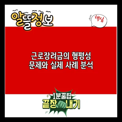 근로장려금의 형평성 문제와 실제 사례 분석