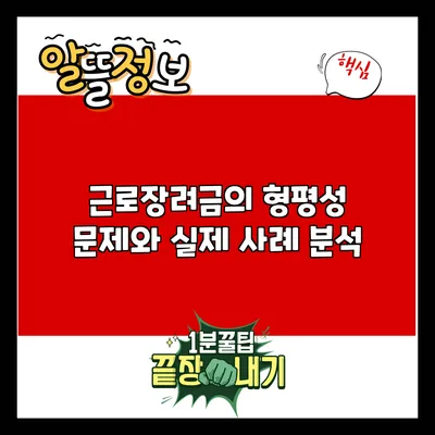 근로장려금의 형평성 문제와 실제 사례 분석