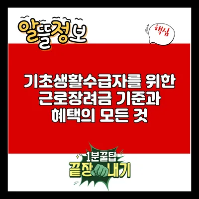 기초생활수급자를 위한 근로장려금 기준과 혜택의 모든 것