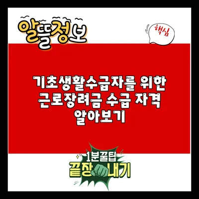 기초생활수급자를 위한 근로장려금 수급 자격 알아보기