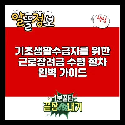 기초생활수급자를 위한 근로장려금 수령 절차 완벽 가이드
