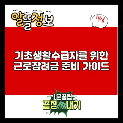 기초생활수급자를 위한 근로장려금 준비 가이드