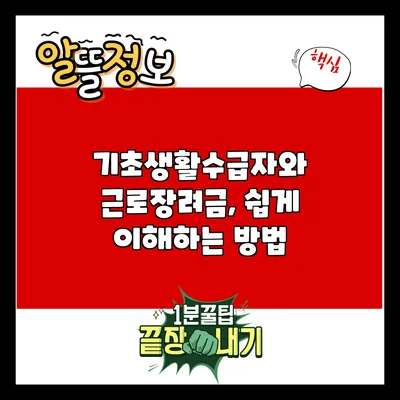 기초생활수급자와 근로장려금, 쉽게 이해하는 방법