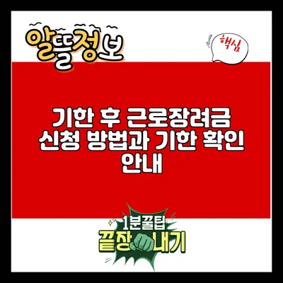 기한 후 근로장려금 신청 방법과 기한 확인 안내