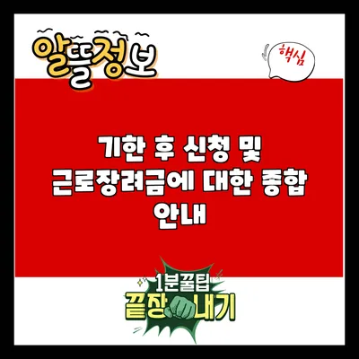 기한 후 신청 및 근로장려금에 대한 종합 안내