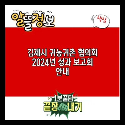 김제시 귀농귀촌 협의회 2024년 성과 보고회 안내