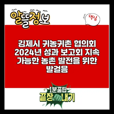 김제시 귀농귀촌 협의회 2024년 성과 보고회: 지속 가능한 농촌 발전을 위한 발걸음