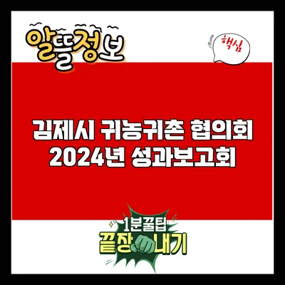 김제시 귀농귀촌 협의회 2024년 성과보고회