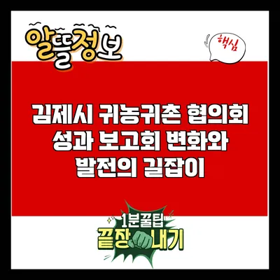 김제시 귀농귀촌 협의회 성과 보고회: 변화와 발전의 길잡이