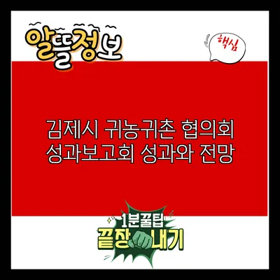 김제시 귀농귀촌 협의회 성과보고회: 성과와 전망