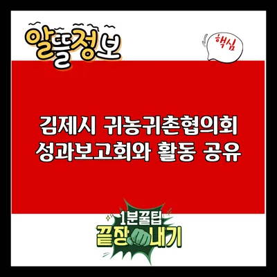 김제시 귀농귀촌협의회 성과보고회와 활동 공유
