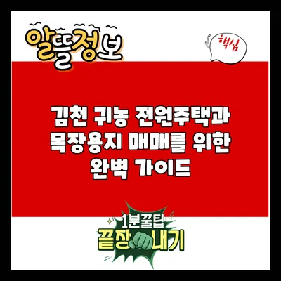 김천 귀농: 전원주택과 목장용지 매매를 위한 완벽 가이드