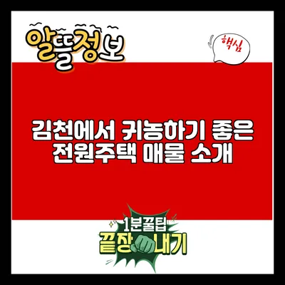 김천에서 귀농하기 좋은 전원주택 매물 소개