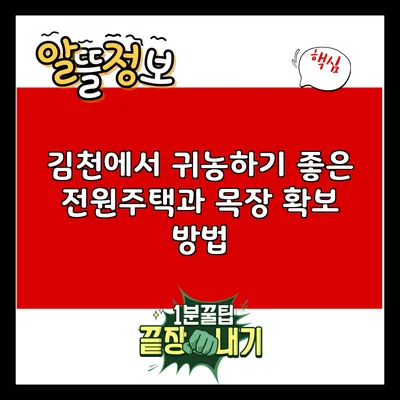 김천에서 귀농하기 좋은 전원주택과 목장 확보 방법