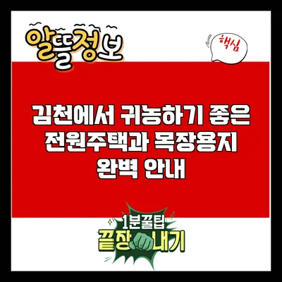 김천에서 귀농하기 좋은 전원주택과 목장용지 완벽 안내