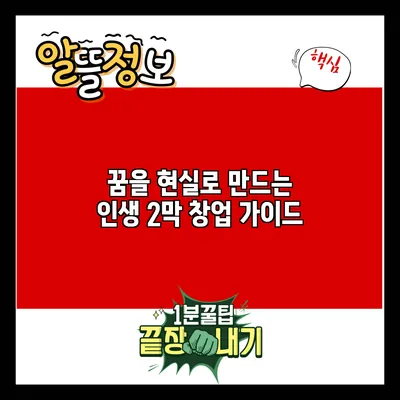 꿈을 현실로 만드는 인생 2막 창업 가이드
