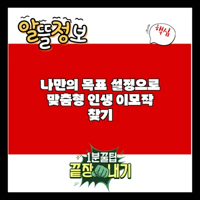 나만의 목표 설정으로 맞춤형 인생 이모작 찾기