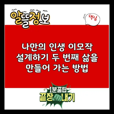 나만의 인생 이모작 설계하기: 두 번째 삶을 만들어 가는 방법