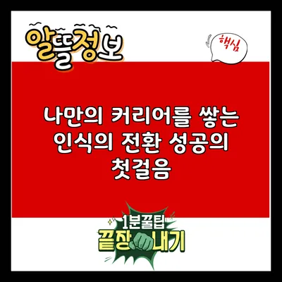 나만의 커리어를 쌓는 인식의 전환: 성공의 첫걸음
