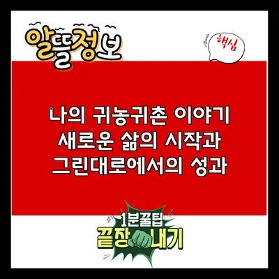 나의 귀농귀촌 이야기: 새로운 삶의 시작과 그린대로에서의 성과