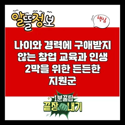 나이와 경력에 구애받지 않는 창업 교육과 인생 2막을 위한 든든한 지원군