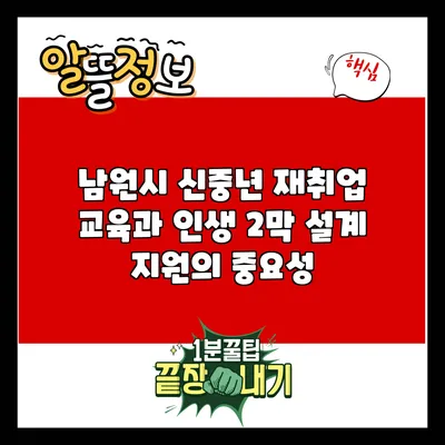 남원시 신중년 재취업 교육과 인생 2막 설계 지원의 중요성
