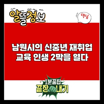 남원시의 신중년 재취업 교육: 인생 2막을 열다
