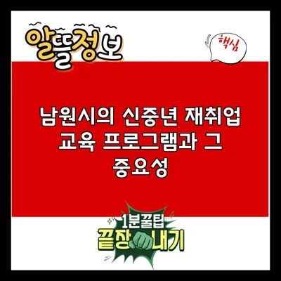 남원시의 신중년 재취업 교육 프로그램과 그 중요성