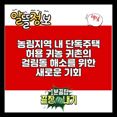 농림지역 내 단독주택 허용: 귀농 귀촌의 걸림돌 해소를 위한 새로운 기회