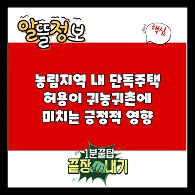 농림지역 내 단독주택 허용이 귀농귀촌에 미치는 긍정적 영향