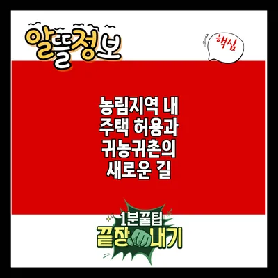 농림지역 내 주택 허용과 귀농귀촌의 새로운 길