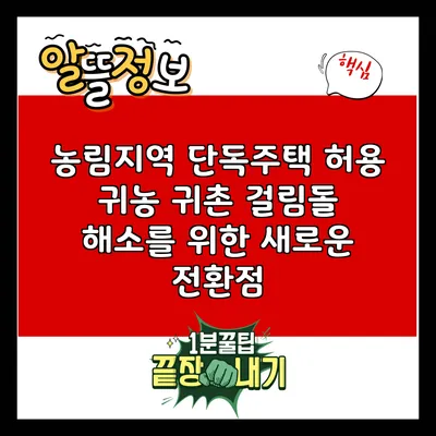 농림지역 단독주택 허용: 귀농 귀촌 걸림돌 해소를 위한 새로운 전환점