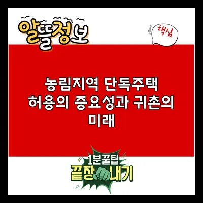 농림지역 단독주택 허용의 중요성과 귀촌의 미래