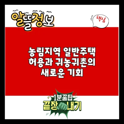 농림지역 일반주택 허용과 귀농귀촌의 새로운 기회