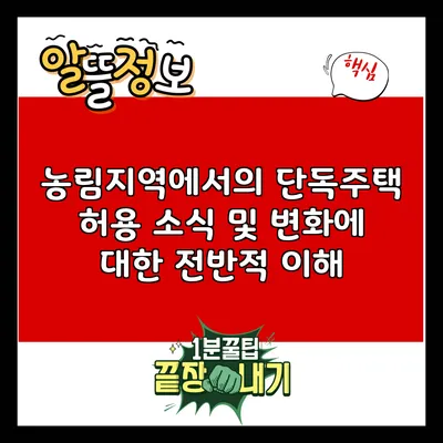 농림지역에서의 단독주택 허용 소식 및 변화에 대한 전반적 이해