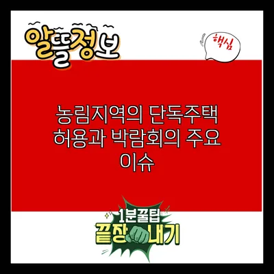 농림지역의 단독주택 허용과 박람회의 주요 이슈