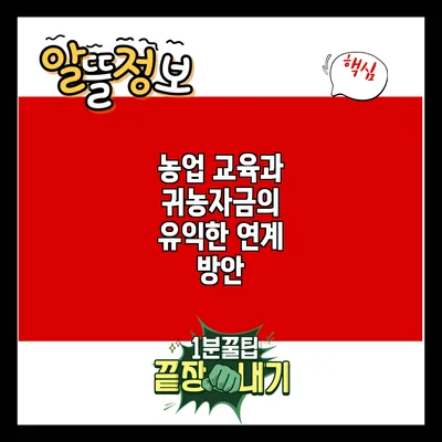 농업 교육과 귀농자금의 유익한 연계 방안