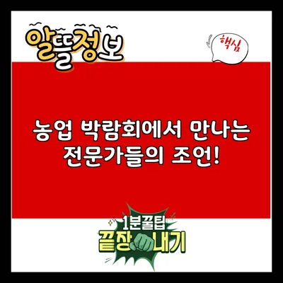 농업 박람회에서 만나는 전문가들의 조언!