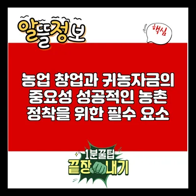 농업 창업과 귀농자금의 중요성: 성공적인 농촌 정착을 위한 필수 요소