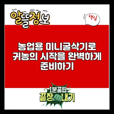 농업용 미니굴삭기로 귀농의 시작을 완벽하게 준비하기