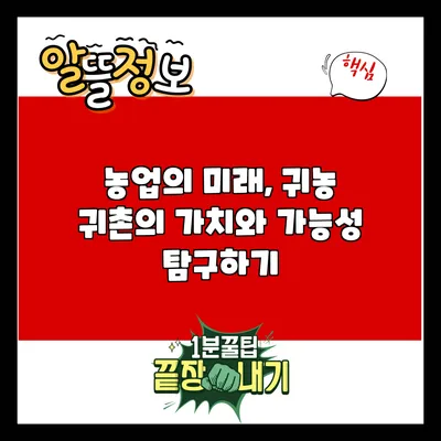 농업의 미래, 귀농 귀촌의 가치와 가능성 탐구하기