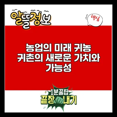 농업의 미래: 귀농 귀촌의 새로운 가치와 가능성