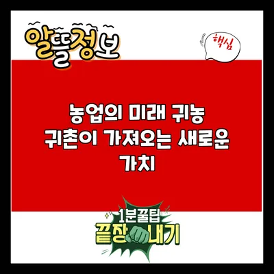 농업의 미래: 귀농 귀촌이 가져오는 새로운 가치