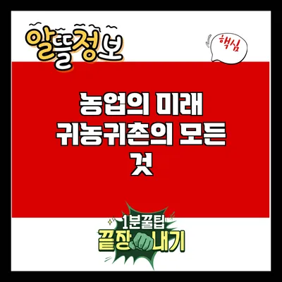 농업의 미래: 귀농귀촌의 모든 것