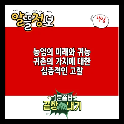 농업의 미래와 귀농 귀촌의 가치에 대한 심층적인 고찰