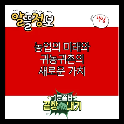 농업의 미래와 귀농귀촌의 새로운 가치