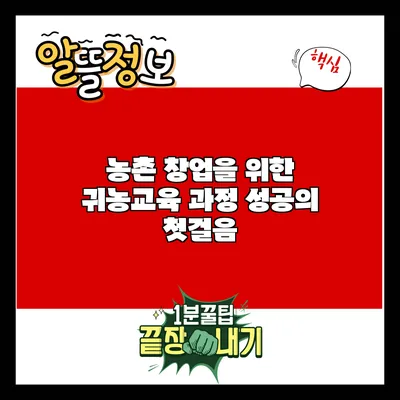농촌 창업을 위한 귀농교육 과정: 성공의 첫걸음