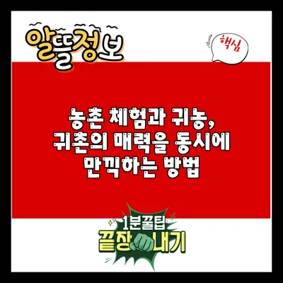 농촌 체험과 귀농, 귀촌의 매력을 동시에 만끽하는 방법