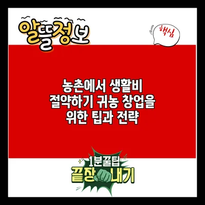농촌에서 생활비 절약하기: 귀농 창업을 위한 팁과 전략